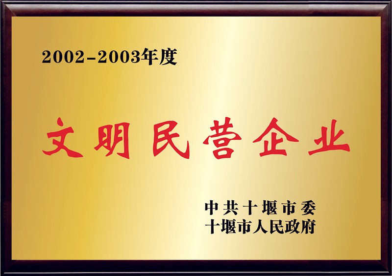 文明民營企業(yè)